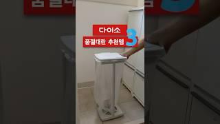 나만 몰랐던거야? 다이소 추천템 3가지 알려드립니다. #다이소살림템 #다이소추천템 #다이소