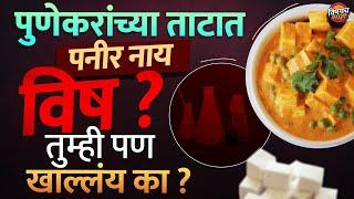 Fake Paneer in Pune : पुणेकरांनो तुम्ही Paneer नाही आजार घरी घेऊन येताय ? Crime News Vishaych Bhari