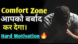 Comfort Zone आपको बर्बाद कर देगा | Best Motivational Video in Hindi #Shorts