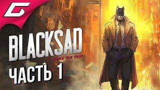 BLACKSAD: Under the Skin  Прохождение #1  НУАРНЫЙ ДЕТЕКТИВ