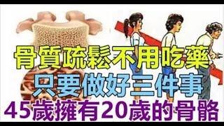 「骨質疏鬆」不用花大錢買保健品。 只要做好三件事 , 45歲擁有20歲的骨骼 。。