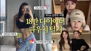 강원도여행 VLOG 프로 다이어터 18만 인플루언서 파우치 털기 | 올리브영 추천템 신상크림 ,이너뷰티