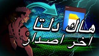 هاك دلتا اخر اصدار العميل 636 لحق |  Roblox Blox Fruits