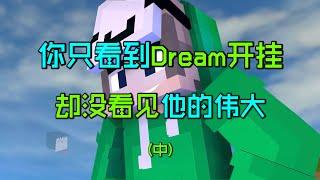 Dream作弊事件02:MC第一人！dream如何拯救我的世界！