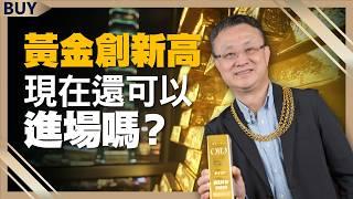 黃金現在還可以進場嗎？漲跌關鍵是這點！3檔黃金概念股 漲幅更勝現貨！｜朱岳中、王志郁｜【富足今周起】EP22