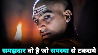 A WISE PERSON Is One Who Faces The PROBLEM | Chanakya Niti | Students Motivation