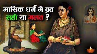 मासिक धर्म में उपवास रखने पर क्या कहते हैं हिन्दू पुराण! | Fasting during menstruation in Hinduism