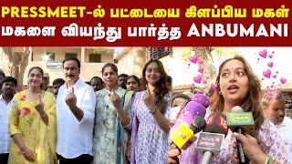 மாற்றம் கட்டாயம் வேண்டும் - Anbumani மகள்கள் | PMK | Anbumani Ramadoss Daughters | Election 2024