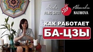 Как работает китайская астрология Бацзы | Курс Ба-Цзы | Александра Наумова