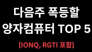 이번주 폭등한 양자컴퓨터 TOP5 주식 다음주는? (IONQ, RGTI 포함)