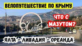 КРЫМ. Есть Ли Мазут? Велопутешествие по Крыму. ЯЛТА, Ореанда, Ливадия. Вдоль Побережья Чёрного Моря