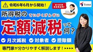 【定額減税】令和6年6月開始！所得税の定額減税って何？社会保険労務士が分かりやすく解説