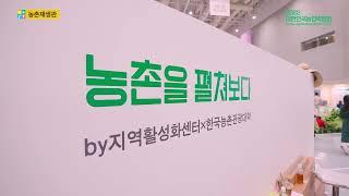 농촌재생관 소개 [2022 대한민국 농업박람회 현장]