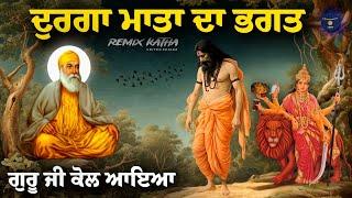 Remix Katha | Guru Amardas Sahib Ji Kol Durga Mata Da Bhagat Aya | Giani Sher Singh Ji