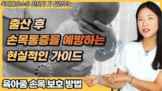 출산 후 통증호소 1위 손목통증! 출산 전부터 미리 예방할 수 있는 방법은?