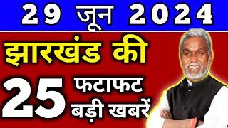 आज 29 जून 2024 झारखण्ड की ताजा खबर l Today Jharkhand News l Jharkhand Breaking News