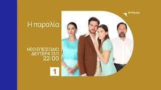 Η Παραλία | Δευτέρα 13/01, στις 22:00 στην ΕΡΤ1 | Νέο επεισόδιο