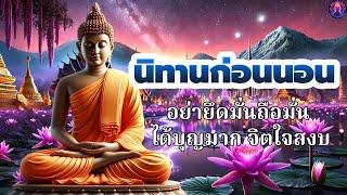 นิทานธรรมะก่อนนอนอย่ายึดมั่นถือมั่น ได้บุญมาก จิตใจสงบพระพุทธศาสนาอยู่ในใจ