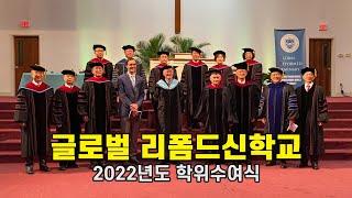 글로벌 리폼드신학교 2022년도 학위수여식