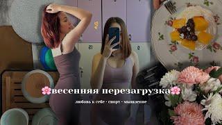 Вещи, которые нужно сделать этой весной: новые привычки, любовь к себе, спорт и баланс в жизни 