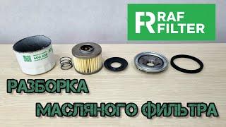 RAFFILTER маслянный фильтр ROF 009 Разборка, сравнение с оригиналом