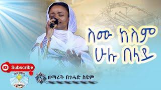 ስሙ ከስም ሁሉ በላይ|| ዘማሪት በገሓድ ስዩም || መዝሙር || Semu keseme || Begehad seyum || Kale Awadi ቃለ ዐዋዲ ቴሌብዥን