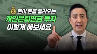 미국개인은퇴연금, 수익률 극대화하는 투자플랜 설계방법 [32강 개인은퇴연금]