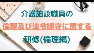 【５分でOK】法定研修　倫理及び法令遵守に関する研修【倫理編】