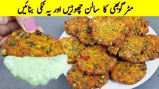 Matar ki Tikki recipe I مٹر گوبھی کے نئی قسم کا کباب بنائیں I new recipe I aloo ke kabab recipe