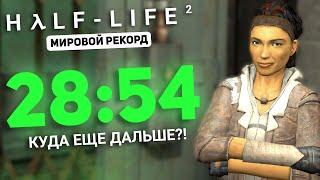 HALF-LIFE 2 SPEEDRUN IN 28 MINUTES - WORLD RECORD