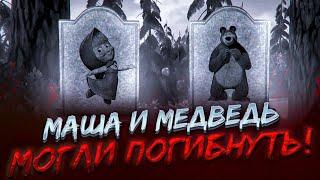 МАША И МЕДВЕДЬ МОГЛИ ПОГИБНУТЬ!  (Разбор жутких серий Маши и Медведя)