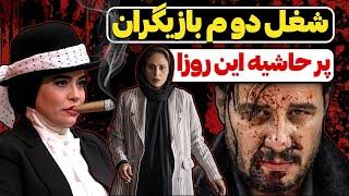 شغل دوم بازیگرای پر حاشیه ی این روزها | سمیرا و مالک زخم کاری شغل دومشون چیه؟!