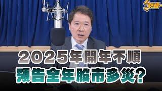 '25.01.03【財經一路發】2025年開年不順 預告全年股市多災？