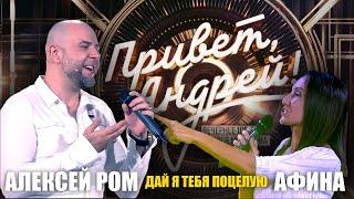 ПРИВЕТ АНДРЕЙ!! СУПЕР ДУЭТ!!! #алексейром #афина #шансон #приветандрей