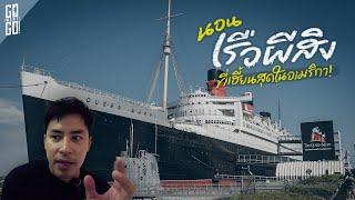 มีผีกว่า 150 ตนในโรงแรมเรือผีสิงนี้ The Queen Mary USA | VLOG