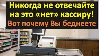 Простой ответ кассиру может сделать вас богаче! Что отвечать на вопрос будете брать чек