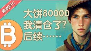 比特币突破80000，我清仓套保了，后续的规划是......？【青岚BTC】