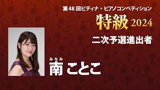 南 ことこ　Kotoko Minami　2024ピティナ特級　二次予選進出者