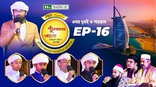 🟢পিএইচপি কুরআনের আলো ২০২৪ | EP 16 | PHP Quraner Alo 2024 | NTV Islamic Competition Program