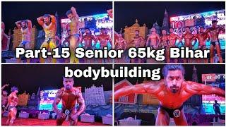 Part-15 | 65 KG Senior Mr Bihar Classic bodybuilding 2023 | Junior Bihar bodybuilding #bodybuilding