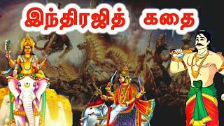 உலகத்திலேயே தலைசிறந்த வீரனான இந்திரஜித் கதை/Indirajith story in Tamil/ Ramayanam story