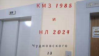 Имба! Лифты НЛ 2024г.в. и КМЗ 1985г.в. в 16-ти этажке. Улица Чудновского дом 13. Санкт-петербург