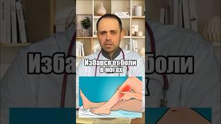 Средство против боли в ногах #здоровье #лекарства #доктордешевин #здоровыйобразжизни