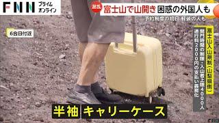 【異変】半袖にキャリーケースの外国人観光客が…きょう山開きの富士山が強風で開門遅れ…登山断念も　通行料2000円返金は？