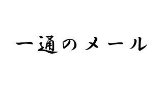 【前編】一通のメールから感動のストーリーが始まる。