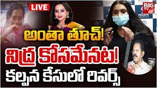 కల్పన కేసులో రివర్స్‌ LIVE | Singer Kalpana Incident Latest Updates | Kalpana Health Condition|BIGTV