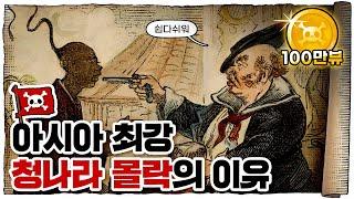  중국 몰락의 신호탄… 아편전쟁!! /  인류 역사상 가장 추악한 전쟁