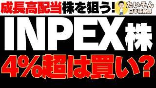 【高配当】INPEX株 急成長の資源銘柄、利回り4％超は買いか?