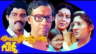 Achuvettante Veedu | Malayalam Full Movie | Nedumudi Venu