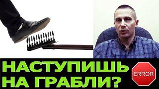 Почему люди наступают на те же грабли?